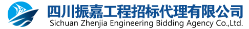 四川振嘉工程招標代理有限公司